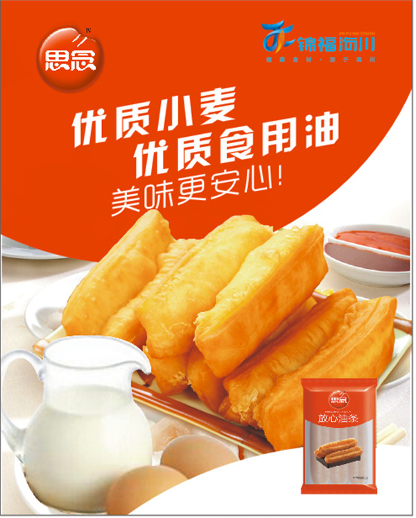 放心油條